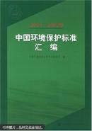 2001~2002年中国环境保护标准汇编