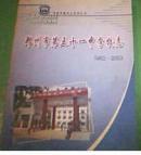 郑州市教育志系列丛书：郑州市第五十一中学校志 1962-2003