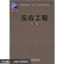 普通高等教育“九五”国家级重点教材：反应工程