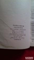 中共党史大事年表                  （2书柜）