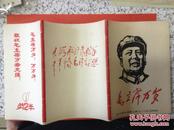 毛主席画像手书 老画片（一套40张） 红代会天津劳二半八一八红卫兵印