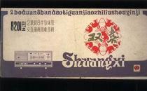 双喜8201型2波段8半导体管交直流两用收音机说明书