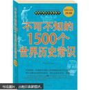 不可不知的1500个世界历史常识大全集