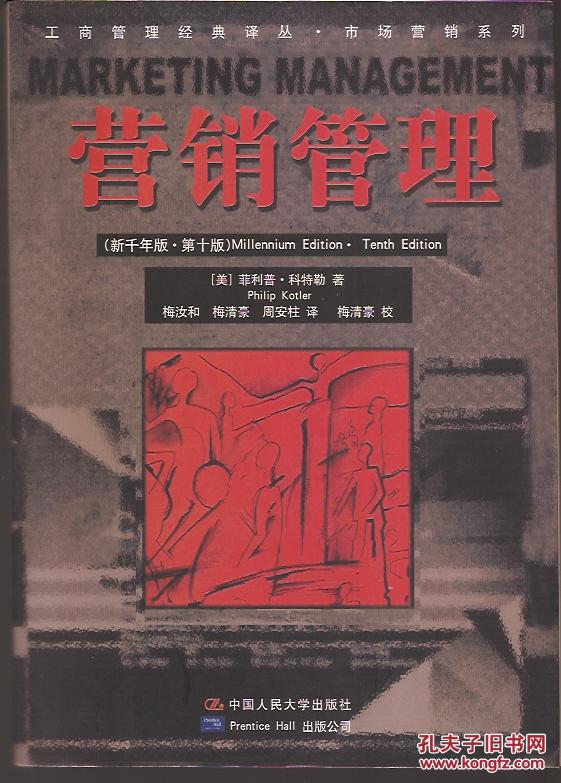 工商管理经典译丛.市场营销系列.营销管理.新千年版.第十版