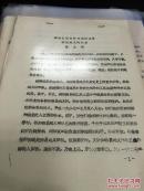 【复印件】（油印资料）《试论江西省委与湘赣边界秋收起义的关系》