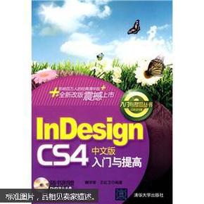 InDesign CS4中文版入门与提高 9787302220572