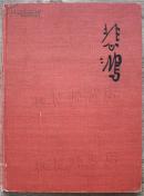 1958年 人民美术出版社出版8开/《徐悲鸿素描》布面精装