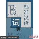 标准汉语词典