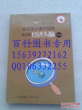 在日常小事中培养自己的经济头脑