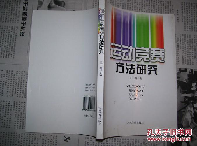運動競賽方法研究