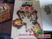 七笑拳(共13本合售  见描述）
