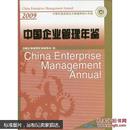 中国企业管理年鉴2009卷