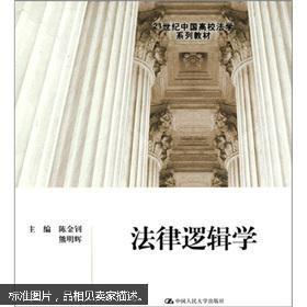 21世纪中国高校法学系列教材：法律逻辑学9787300111742