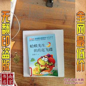 蛤蟆先生的月亮飞碟 读书熊系列—注音版儿童文学名家名作