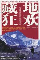藏地狂欢 : 雪域高原的旅游圣经