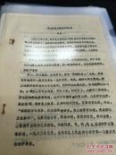 【复印件】（油印资料）《寮山岩画及摩崖题刻初探》