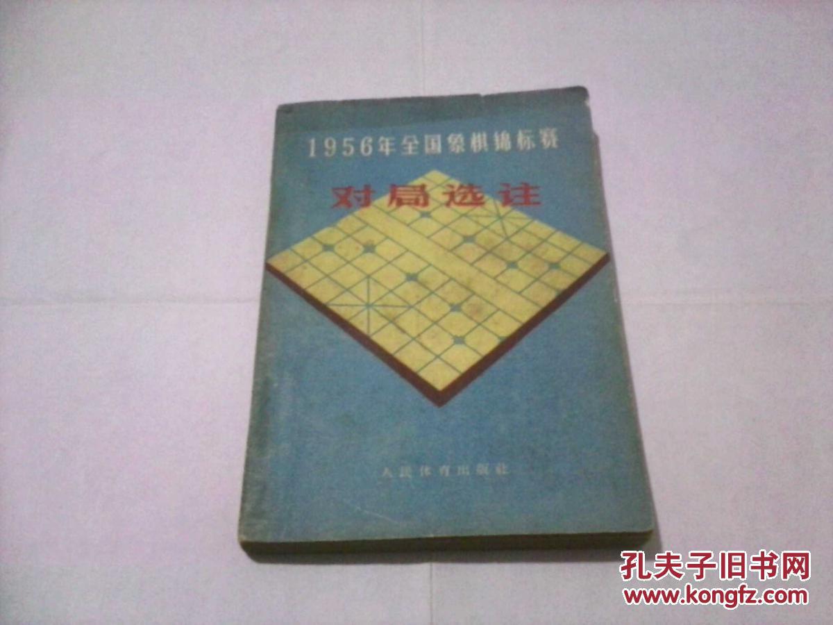 1956年全国象棋锦标赛对局选注（无字迹无勾划85品，老版本，1957年1版1印）