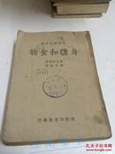 家庭建康丛书--身体和食物 1938年初版 1950年再版 多图