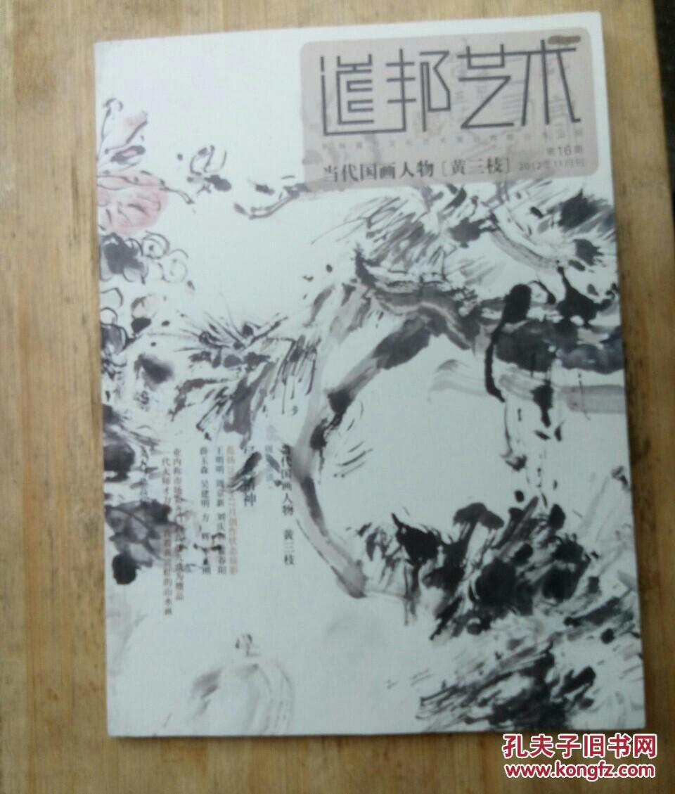 道邦艺术2012年11月刊 当代国画人物 黄三枝