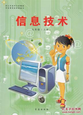 信息技术 课本 教材  九上 九年级 上册 初中 考教师编事业编用 青岛出版社 全新 彩印 正版