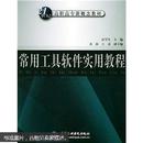 21世纪高职高专新概念教材：常用工具软件实用教程