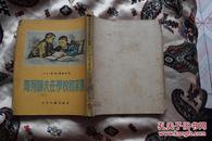 老版：1956年《马列耶夫在学校和家里》一册，多精美插图，保真包老