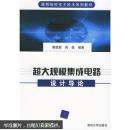 超大规模集成电路设计导论