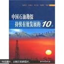 中国石油勘探持续有效发展的10年