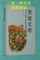 西域文明：考古、民族、语言和宗教新论（绿绸布面硬精装/1995.12一版一印2000册/出版社库存新书近10品/见描述）