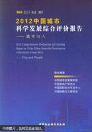 2012中国城市科学发展综合评价报告:城市与人