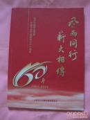 风雨同行 薪火相传  纪念中国民主同盟长春市地方组织成立六十周年  1953一2013