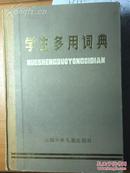 《学生多用词典》，云南少年儿童t出版社，1986.12