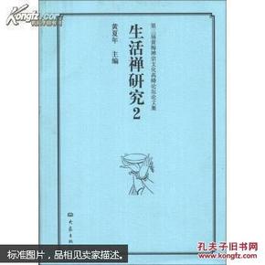 第三届黄梅禅宗文化高峰论坛论文集：生活禅研究（2）