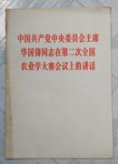 中国共产党中央委员会主席华国锋同志在第二次全国农业学大寨会议上的讲话:一九七六年十二月二十五日