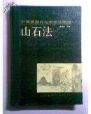 中国画历代名家技法图谱·山水编・山石法