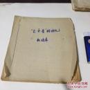 卫士长的回忆`早期报纸连载`剪报`线装`内容完整