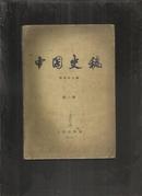 中国史稿 （第一册）