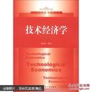 21世纪经济学系列教材：技术经济学
