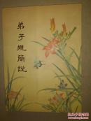 弟子规简说