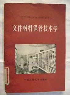 文件材料保管技术学【中華古籍書店.工具书类】【XT1】