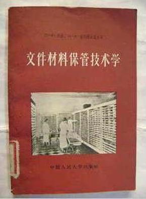 文件材料保管技术学【中華古籍書店.工具书类】【XT1】