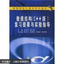 数据结构(C++版)复习提要与实验指导 王艳华, 戴小鹏 武汉大学出