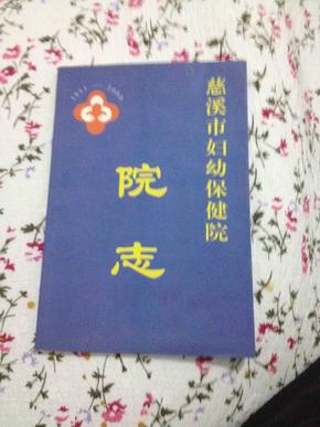 慈溪市妇幼保健院院志1951---2000（稀见地方文献，包邮）