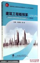 建筑工程概预算（第2版）刘富勤