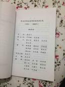 慈溪市妇幼保健院院志1951---2000（稀见地方文献，包邮）