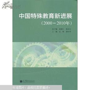 中国特殊教育新进展:2000-2010年