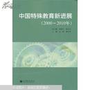 中国特殊教育新进展:2000-2010年