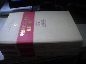 中国共产党北京市组织史资料1987---2010上下册【铁架1层】