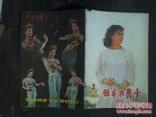 银幕与舞台1982年第3期