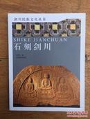 剑川民族文化丛书——石刻剑川